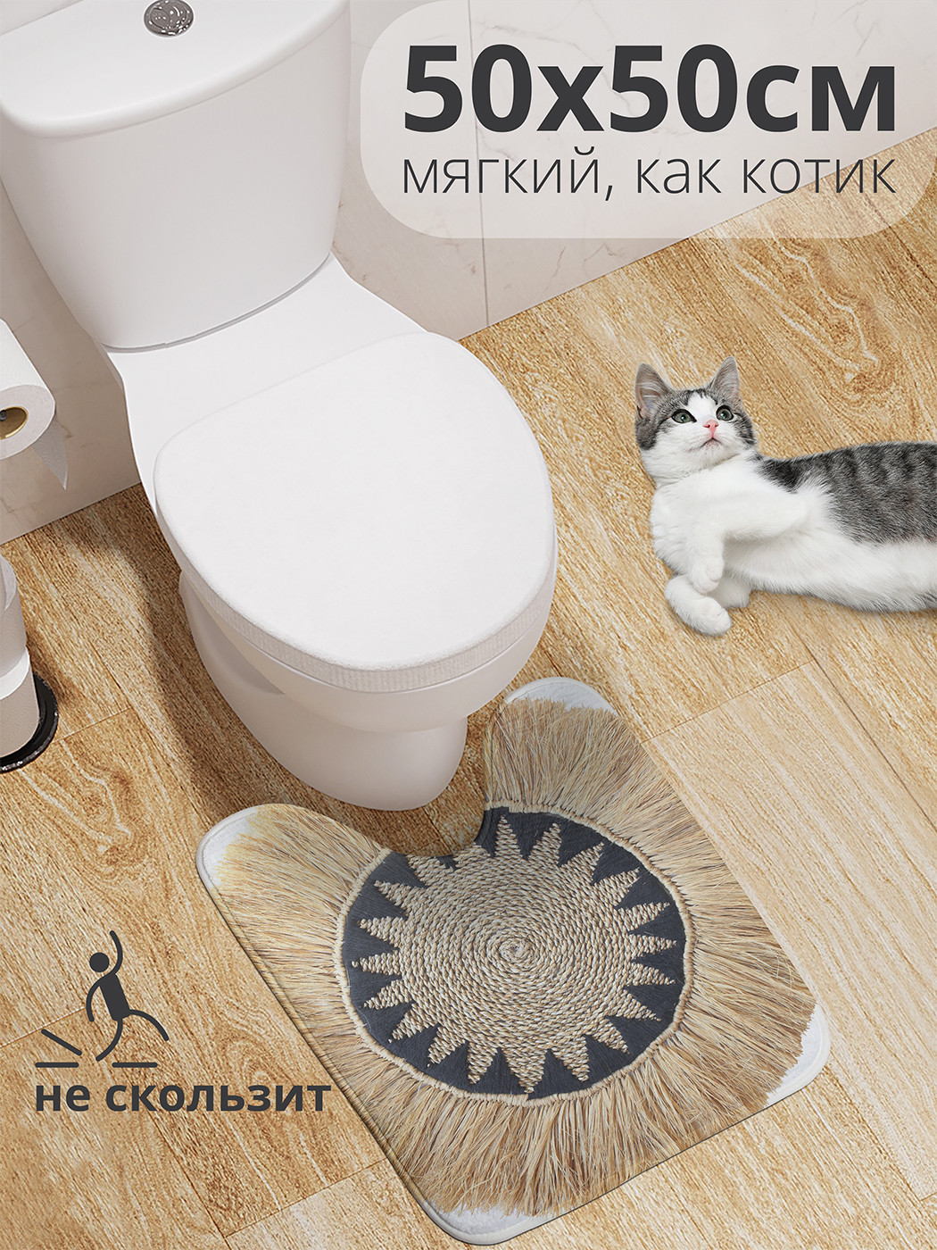 

wcbath_413990_50x50 Коврик противоскользящий для туалета, 50x50 см.