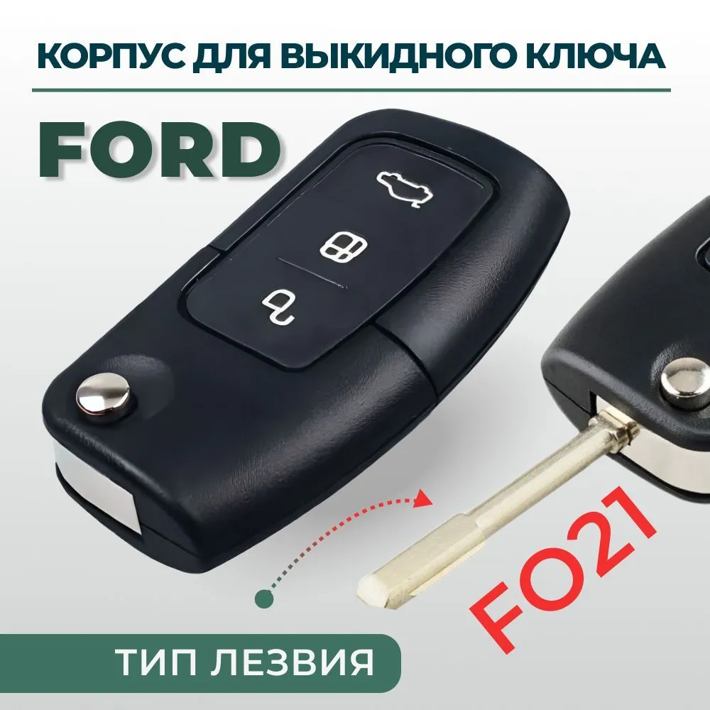 

Корпус ключа зажигания Ford (3 кнопки, лезвие F021)
