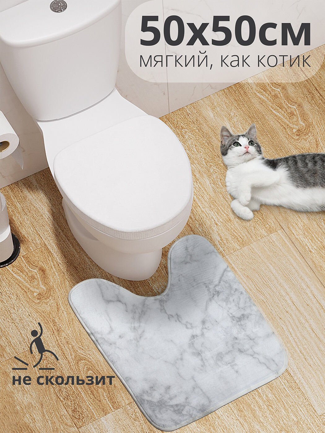 

wcbath_41142_50x50 Коврик противоскользящий для туалета, 50x50 см.