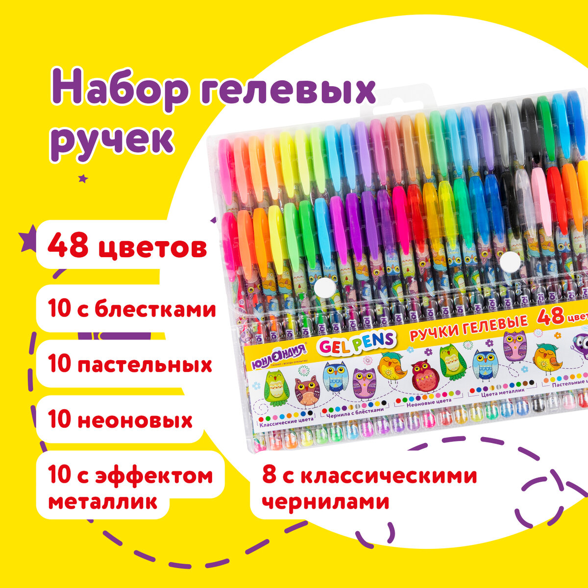 Ручки гелевые Юнландия цветные, 143820, 48 шт.