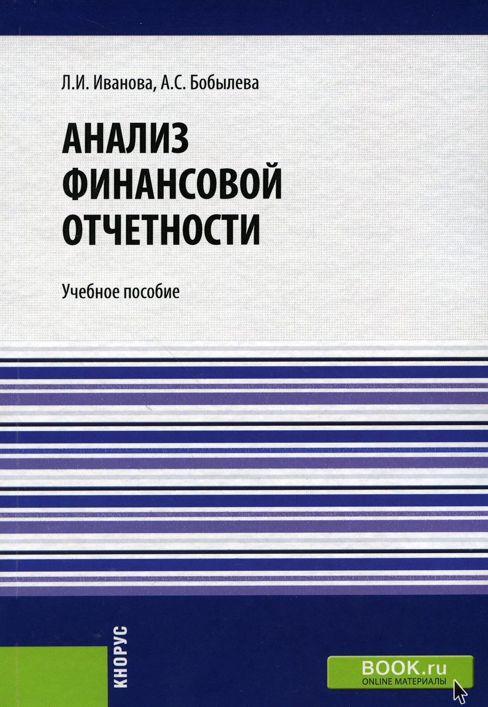 

Книга Анализ финансовой отчетности: Учебное пособие