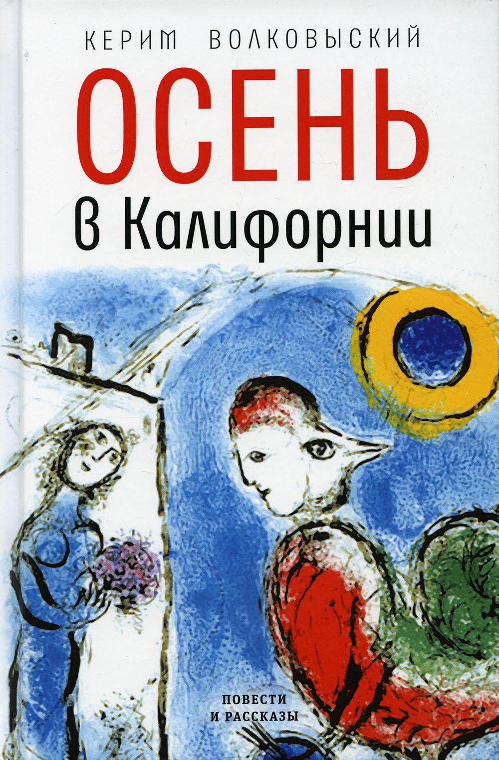 

Осень в Калифорнии: рассказы и повести