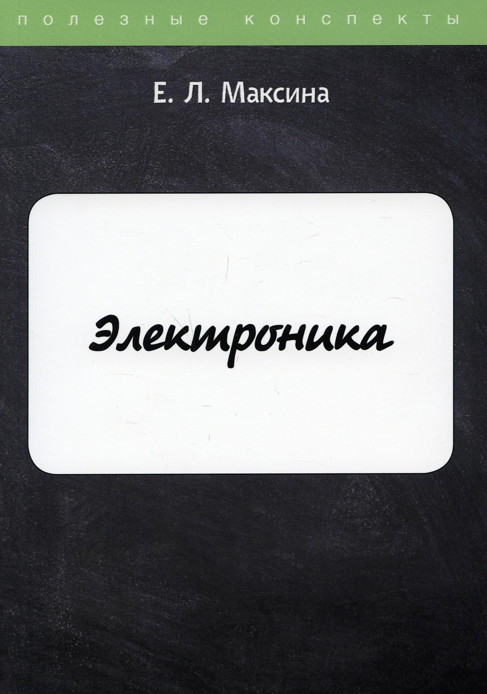 

Книга Электроника