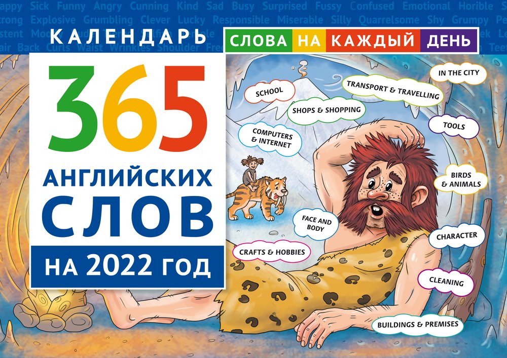 

Календарь на 2022. 365 английских слов, -