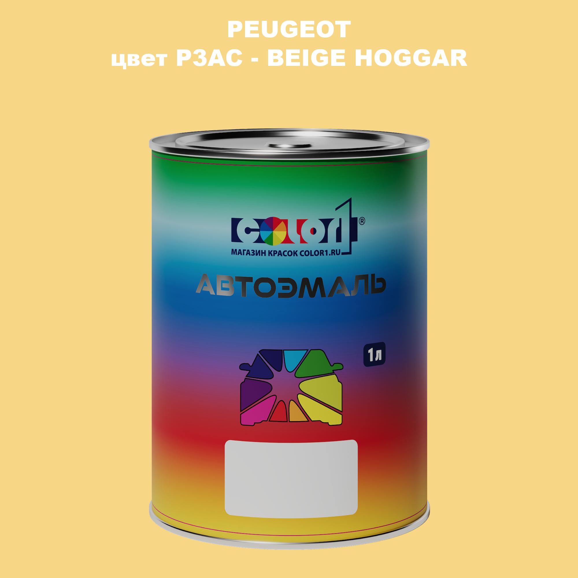 

Автомобильная краска COLOR1 для PEUGEOT, цвет P3AC - BEIGE HOGGAR, Прозрачный