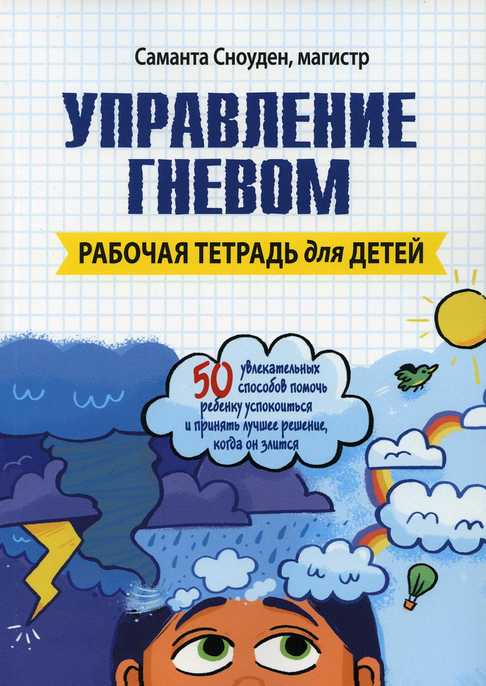 Книга Управление гневом. Рабочая тетрадь для детей 600005251174