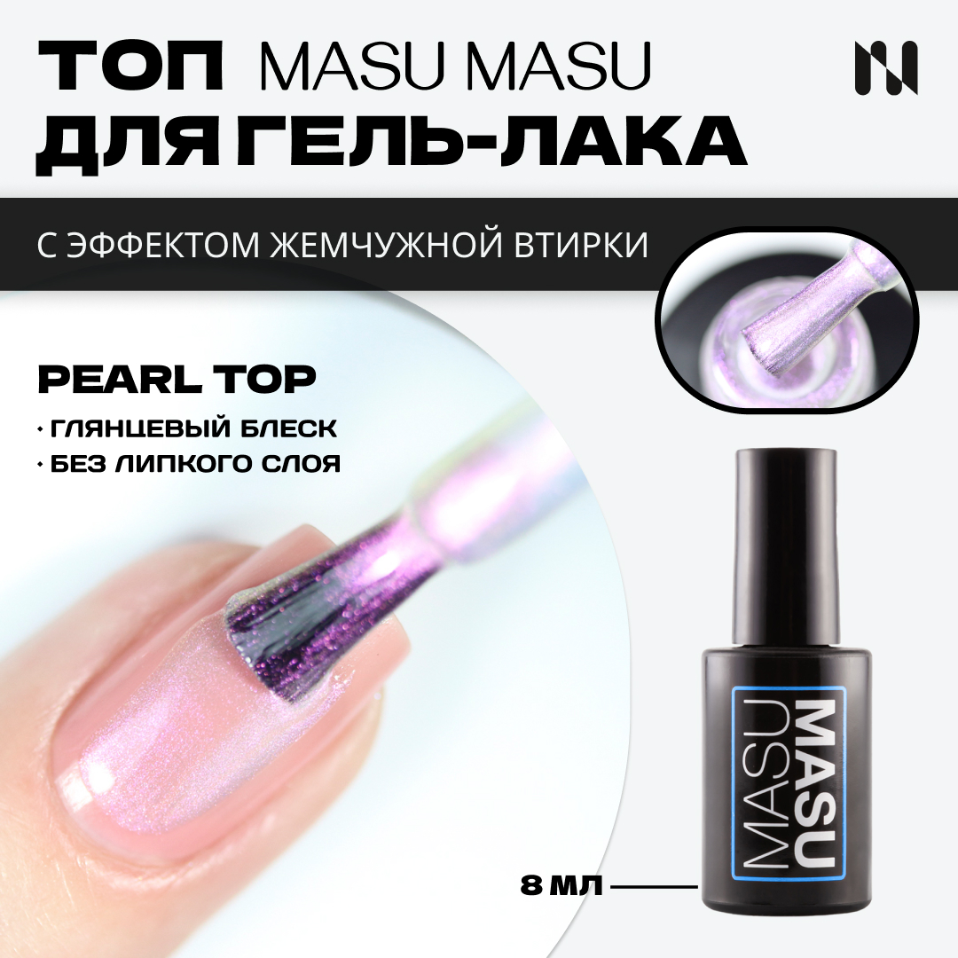 Топ MASURA с эффектом аврора MASU MASU Pearl Top 8 мл T019