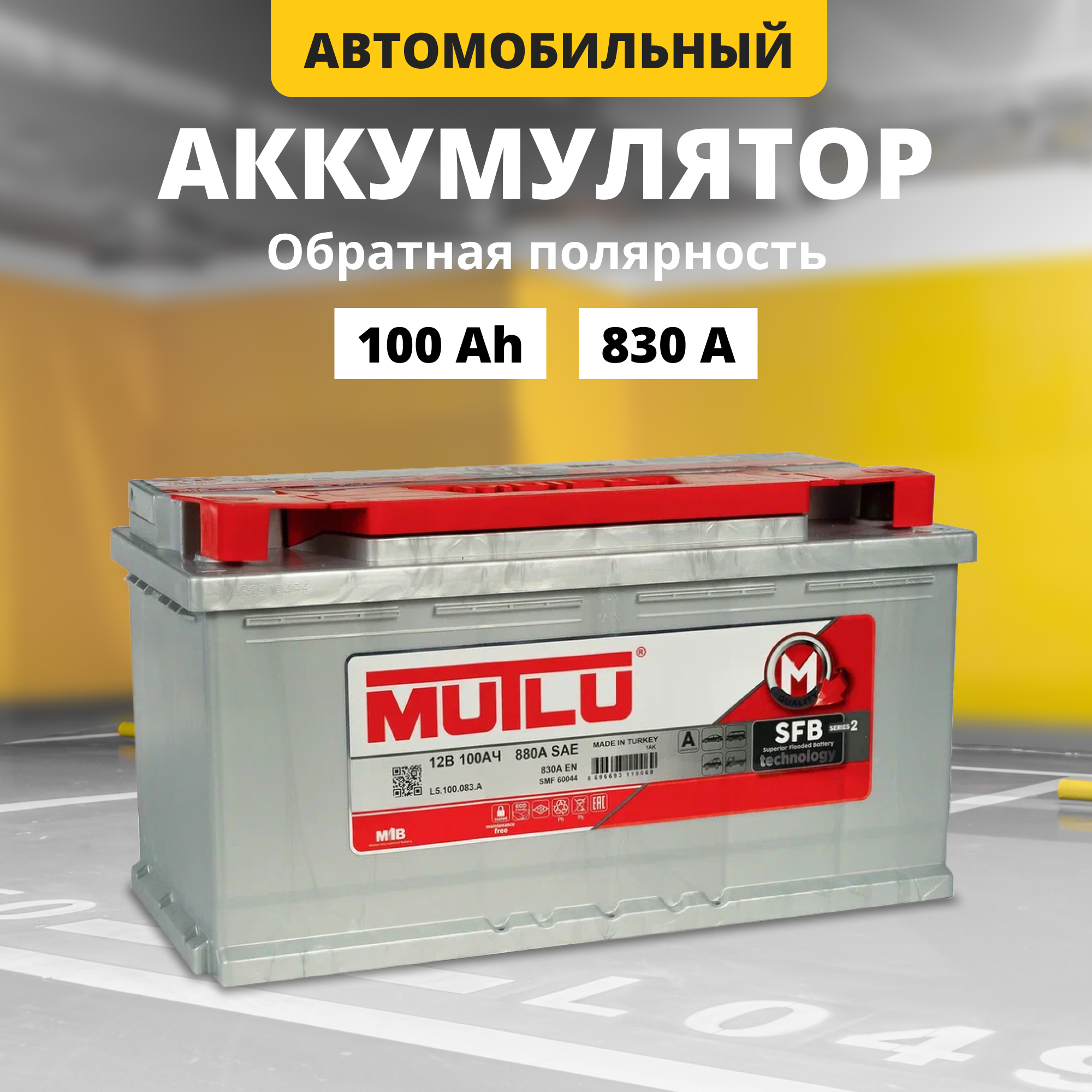 

Аккумулятор автомобильный MUTLU SFB M2 100 Ач 830 А обратная полярность L5.100.083.A