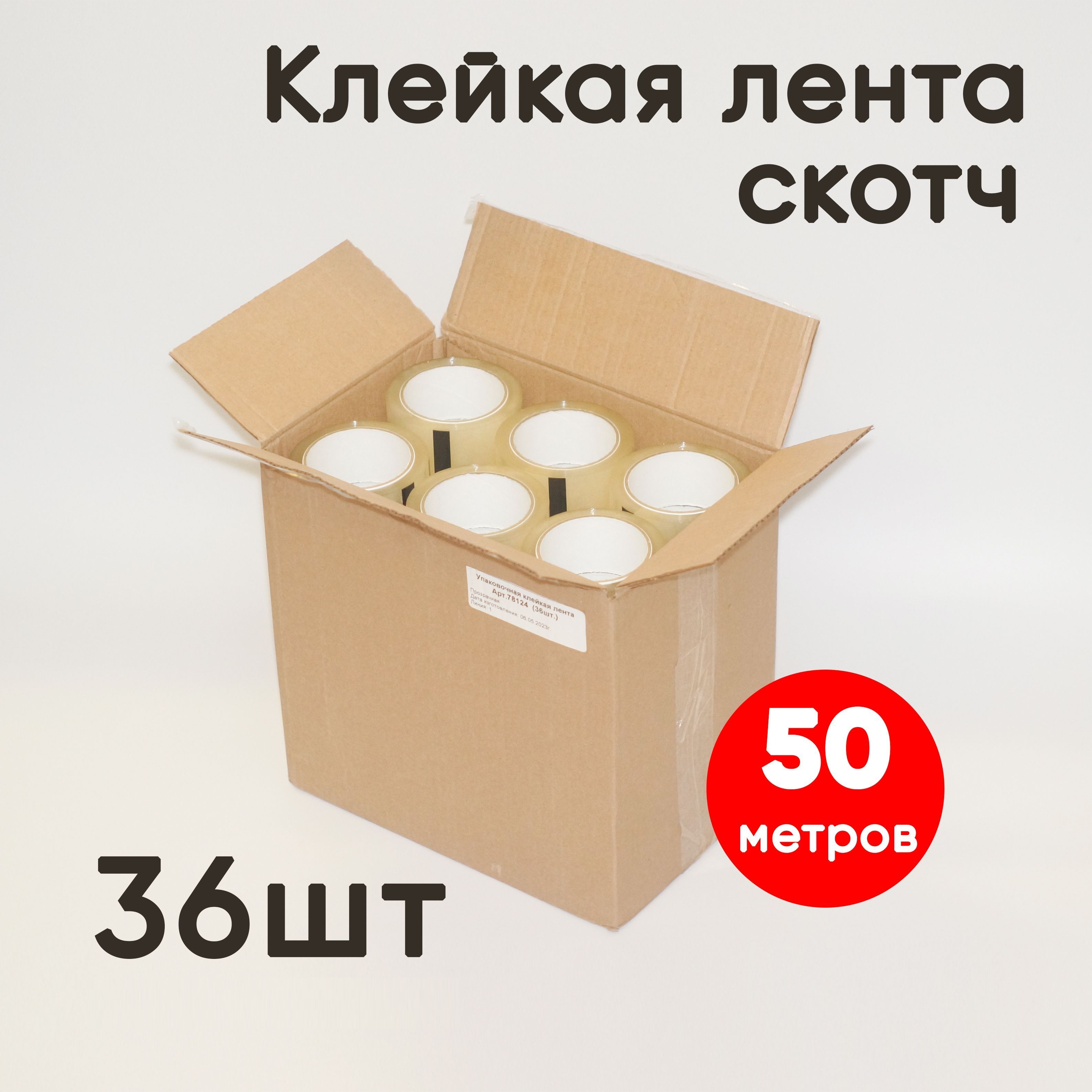 Клейкая лента, длина 50 м, ширина 50 мм, 36 штук