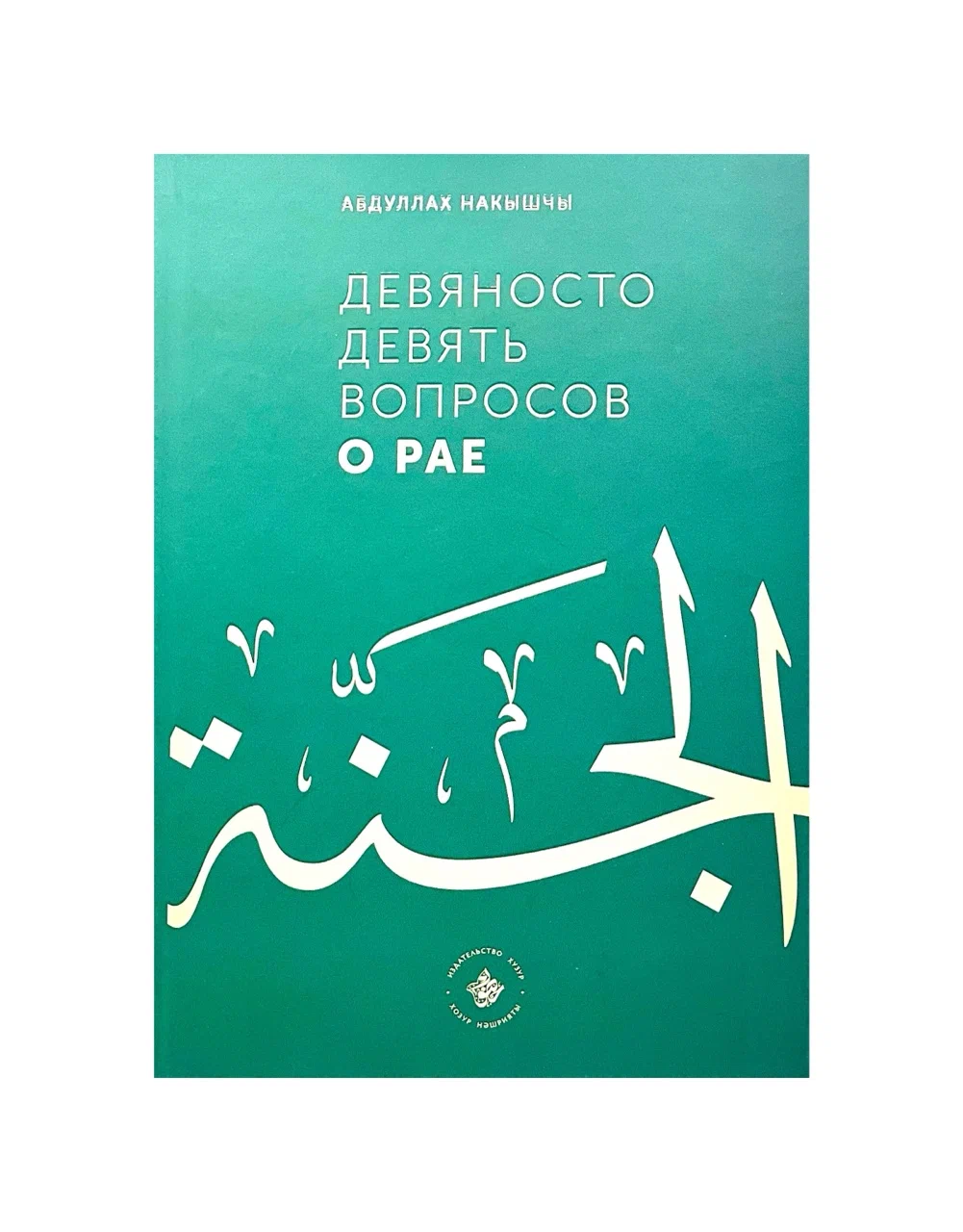 

Девяносто девять вопросов о рае