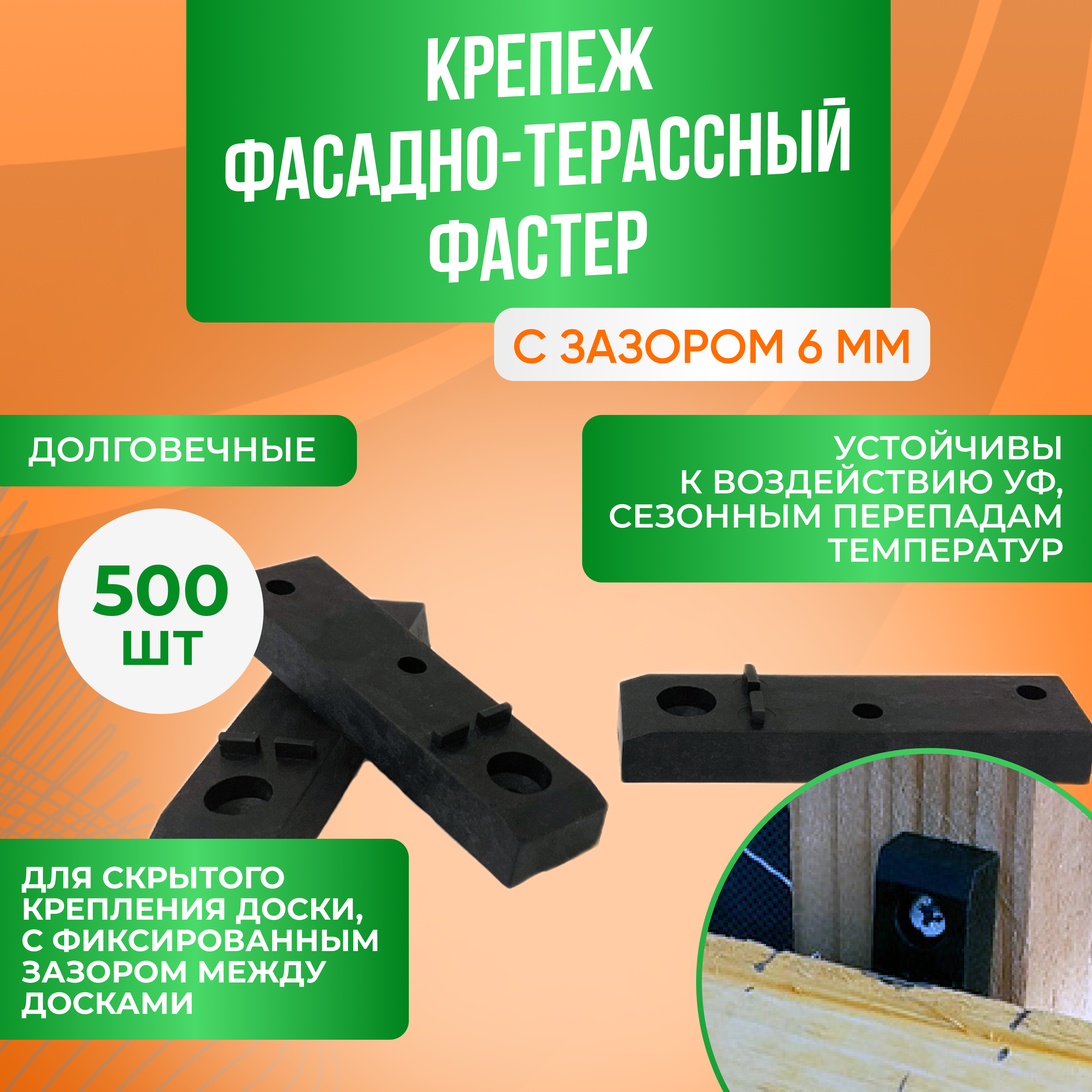 Фасадно-террасный крепеж ГеоПластБорд Фастер 6 мм Комплект 500 шт FST.6.500