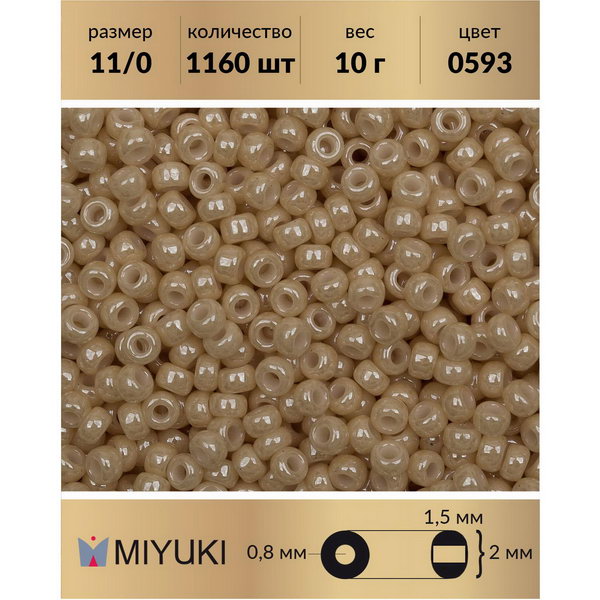 

Бисер MIYUKI Япония размер 11/0 цвет Цейлон светлая карамель (0593) 10 г, Miyuki-11