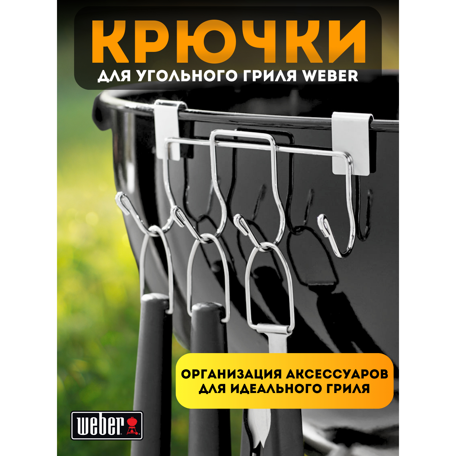 

Держатель для аксессуаров угольного гриля Weber Tool Holder 7401, Серебристый, 7401