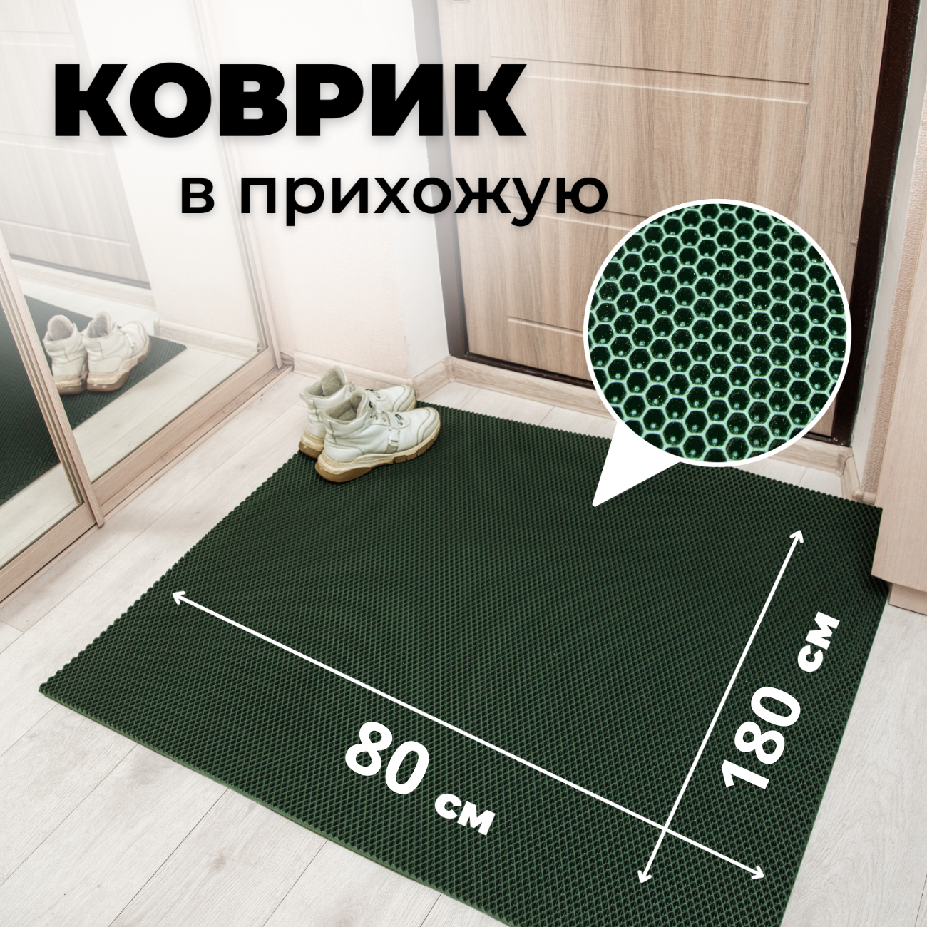 

Коврик придверный EVKKA сота_зеленый_80х180, придверный