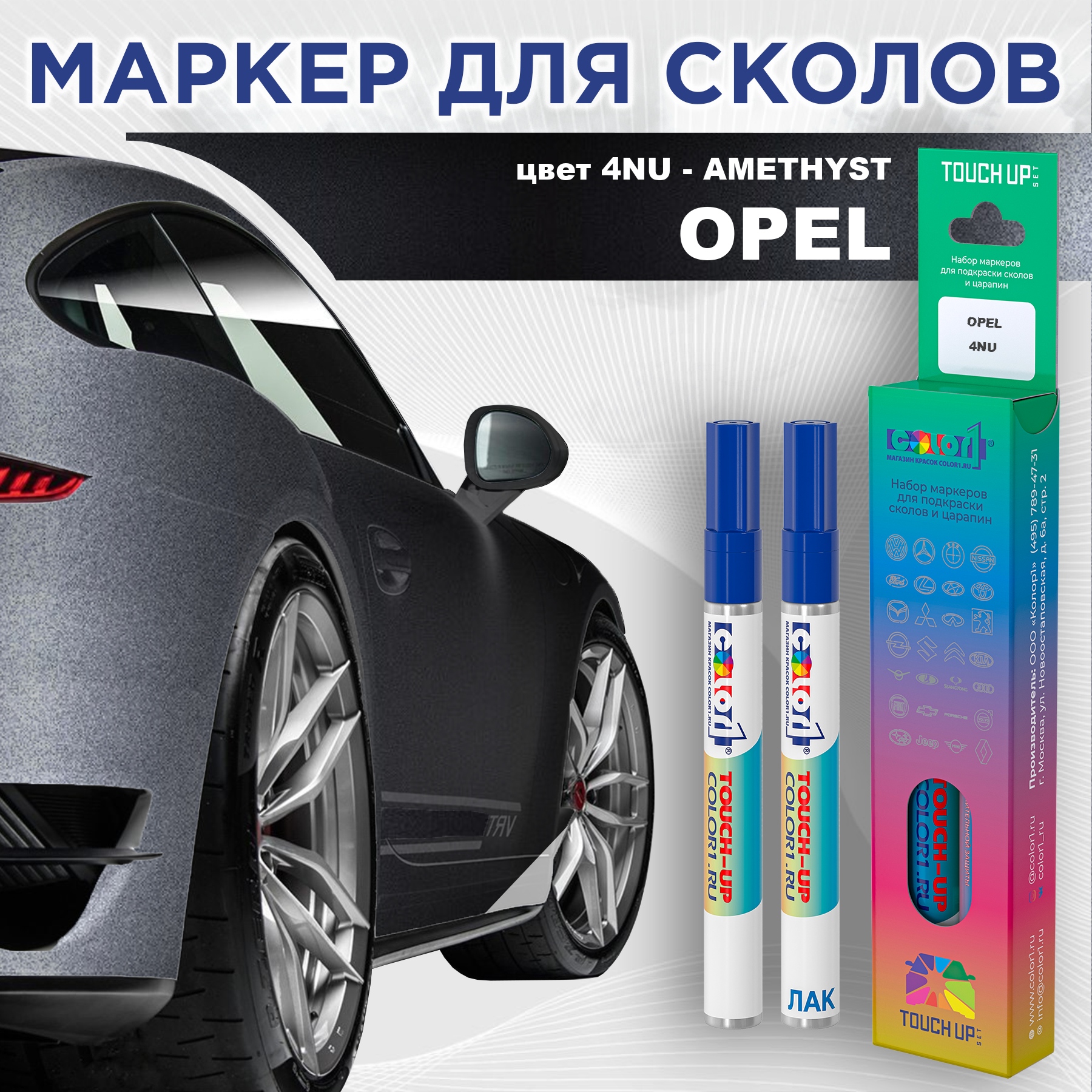 Маркер с краской COLOR1 для OPEL, цвет 4NU - AMETHYST