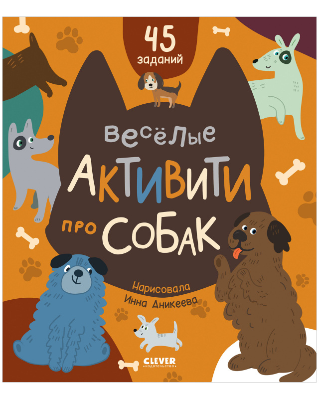 

Веселые активити про собак