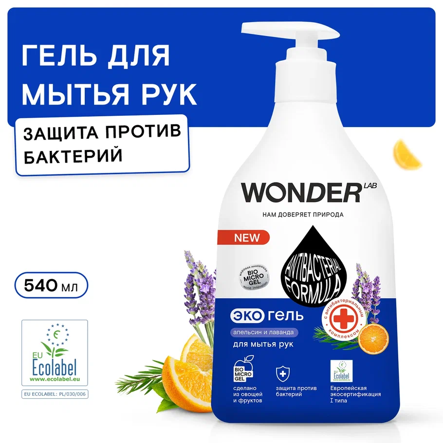 Туалетное мыло жидкое Wonder Lab Апельсин и лаванда антибактериальное, 540 мл