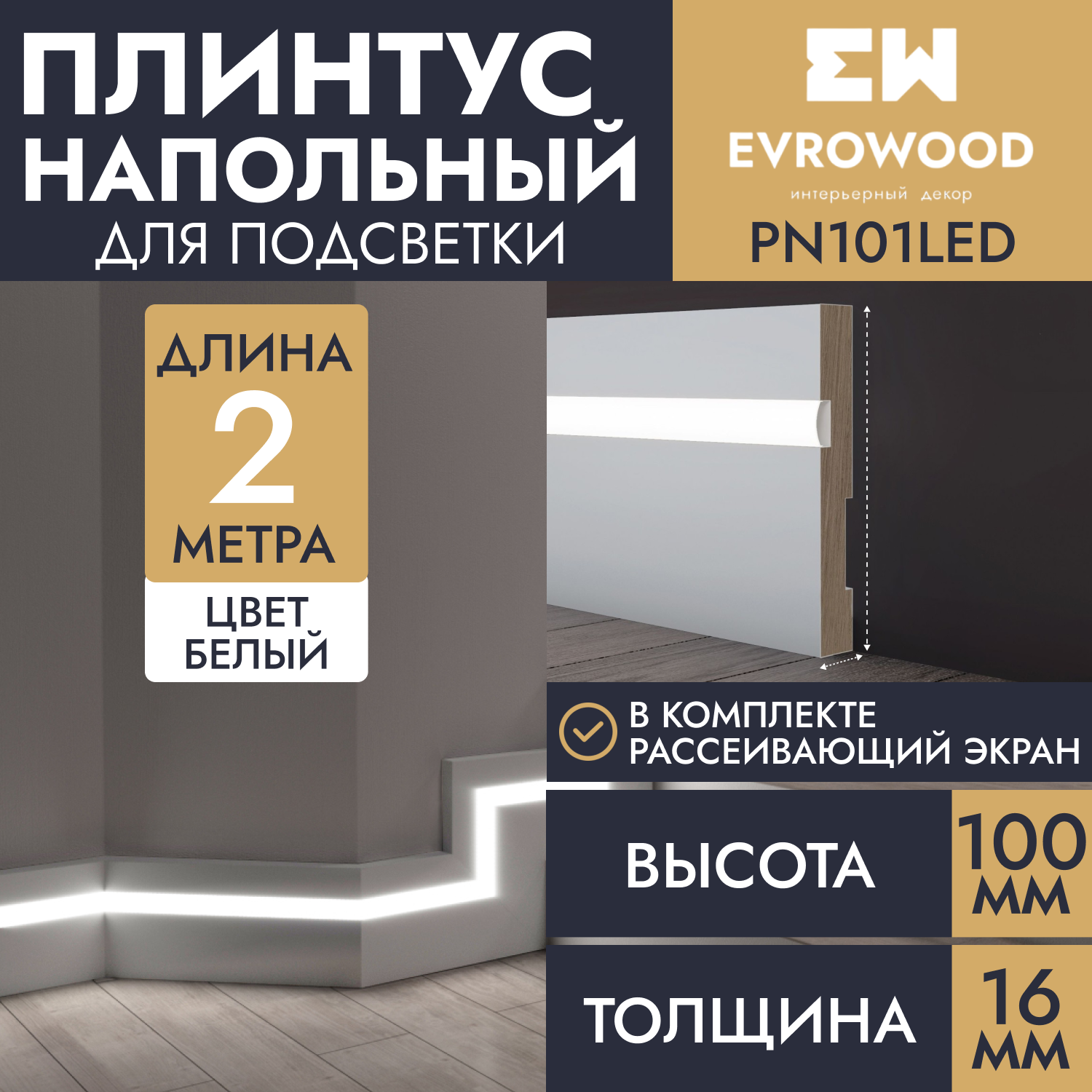 

Плинтус напольный EVROWOOD МДФ белый PN101LED 100х16х2000