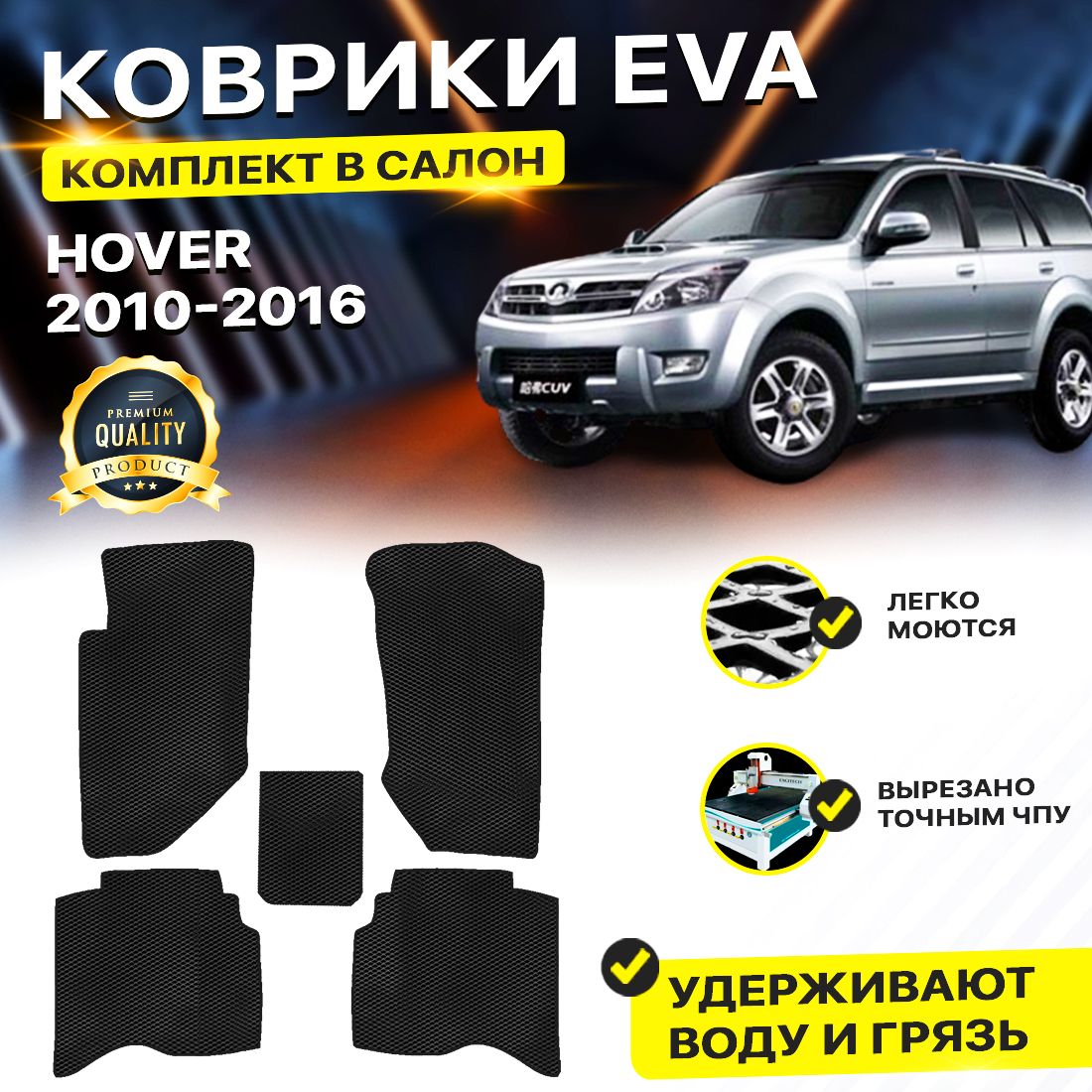 

Комплект ковриков DreamCar Technology Great Wall Hover H3/H5 2010-2024 черный