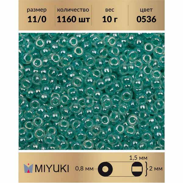 

Бисер MIYUKI Япония размер 11/0 цвет Цейлон бирюза (0536) 10 г, Бирюзовый, Miyuki-11