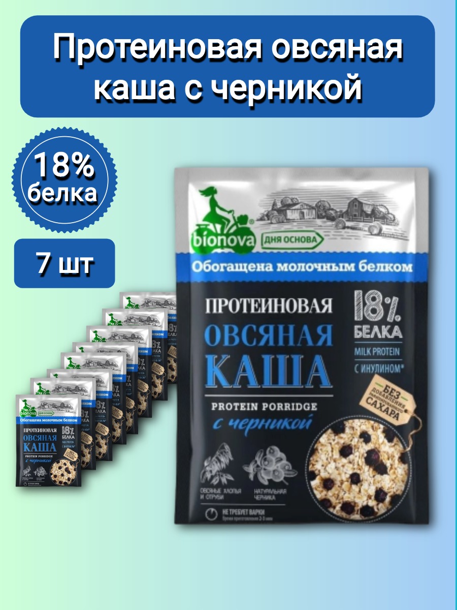 Каша быстрого приготовления протеиновая BIONOVA овсяная с черникой 7 шт по 40 г 655₽