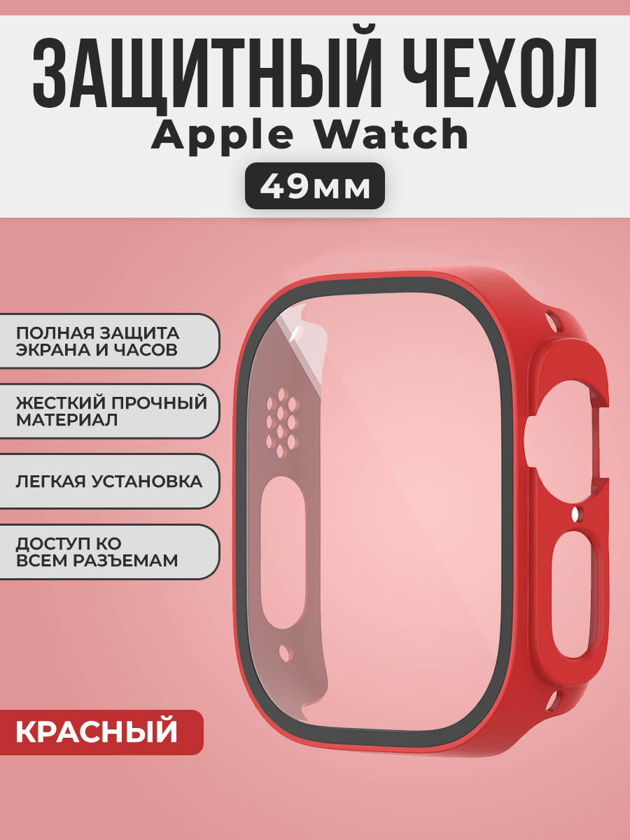 Жесткий чехол с защитной пленкой для Apple Watch, 49 мм, красный