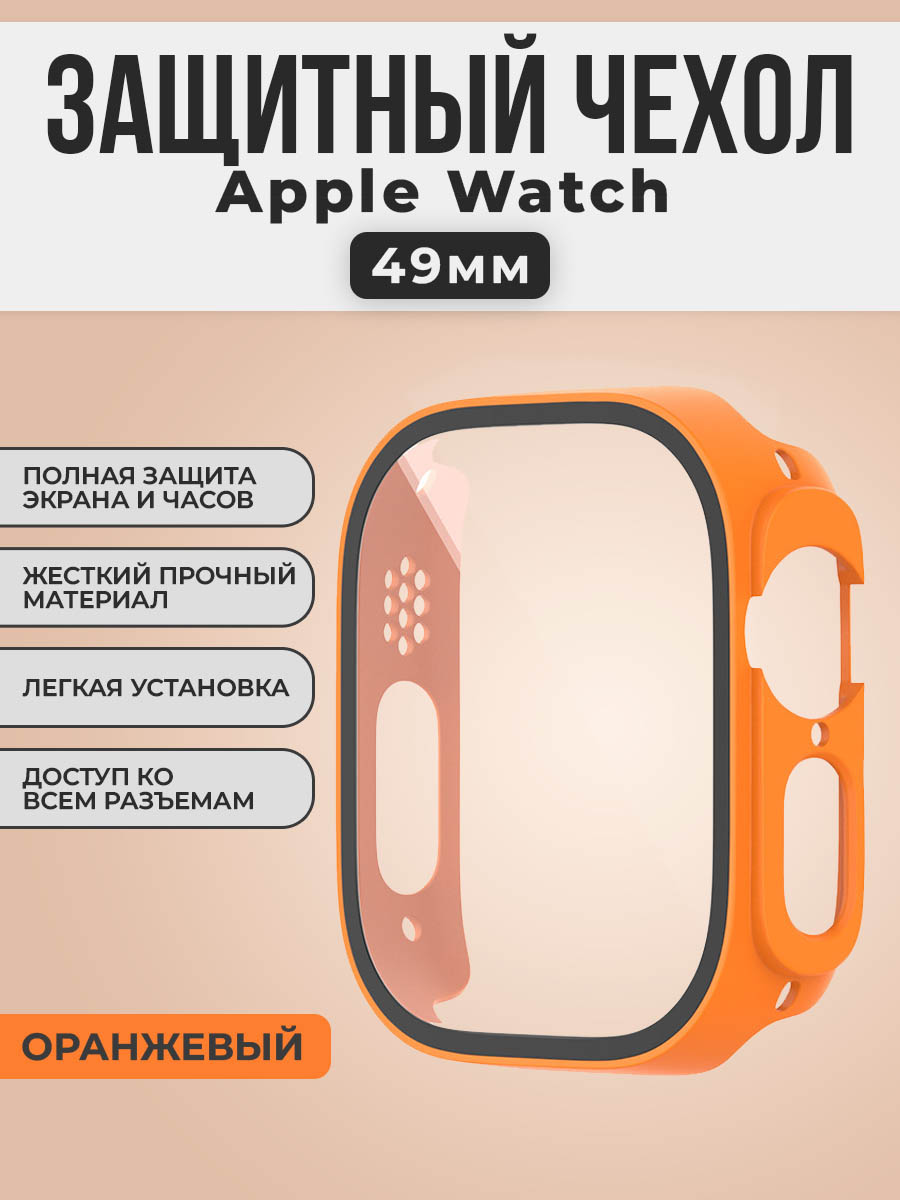 Жесткий чехол с защитной пленкой для Apple Watch, 49 мм, оранжевый