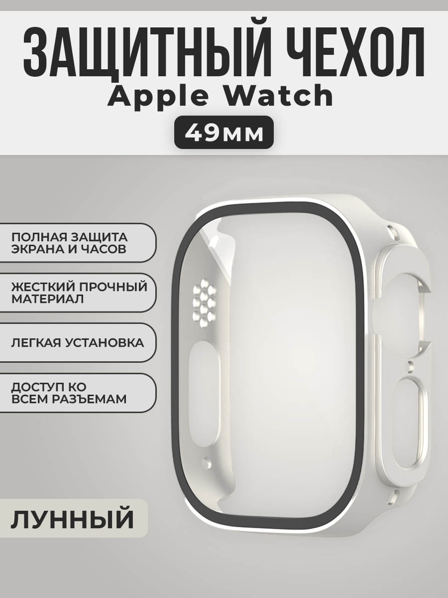 Жесткий чехол с защитной пленкой для Apple Watch, 49 мм, лунный