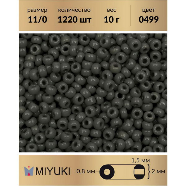 

Бисер MIYUKI Япония размер 11/0 цвет Непрозрачный сокол (0499) 10 г, Miyuki-11