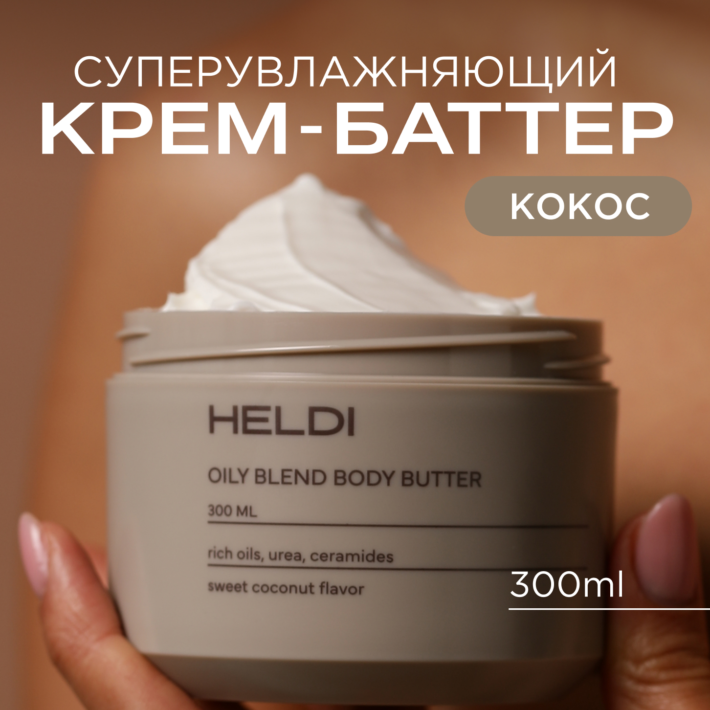 Крем баттер для тела HELDI аромат Кокос с церамидами и маслом Ши 300 мл 696₽