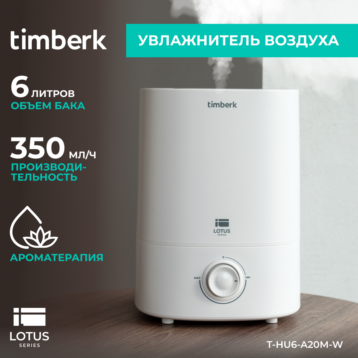 

Воздухоувлажнитель Timberk T-HU6-A20M-W White, T-HU6-A20M-W