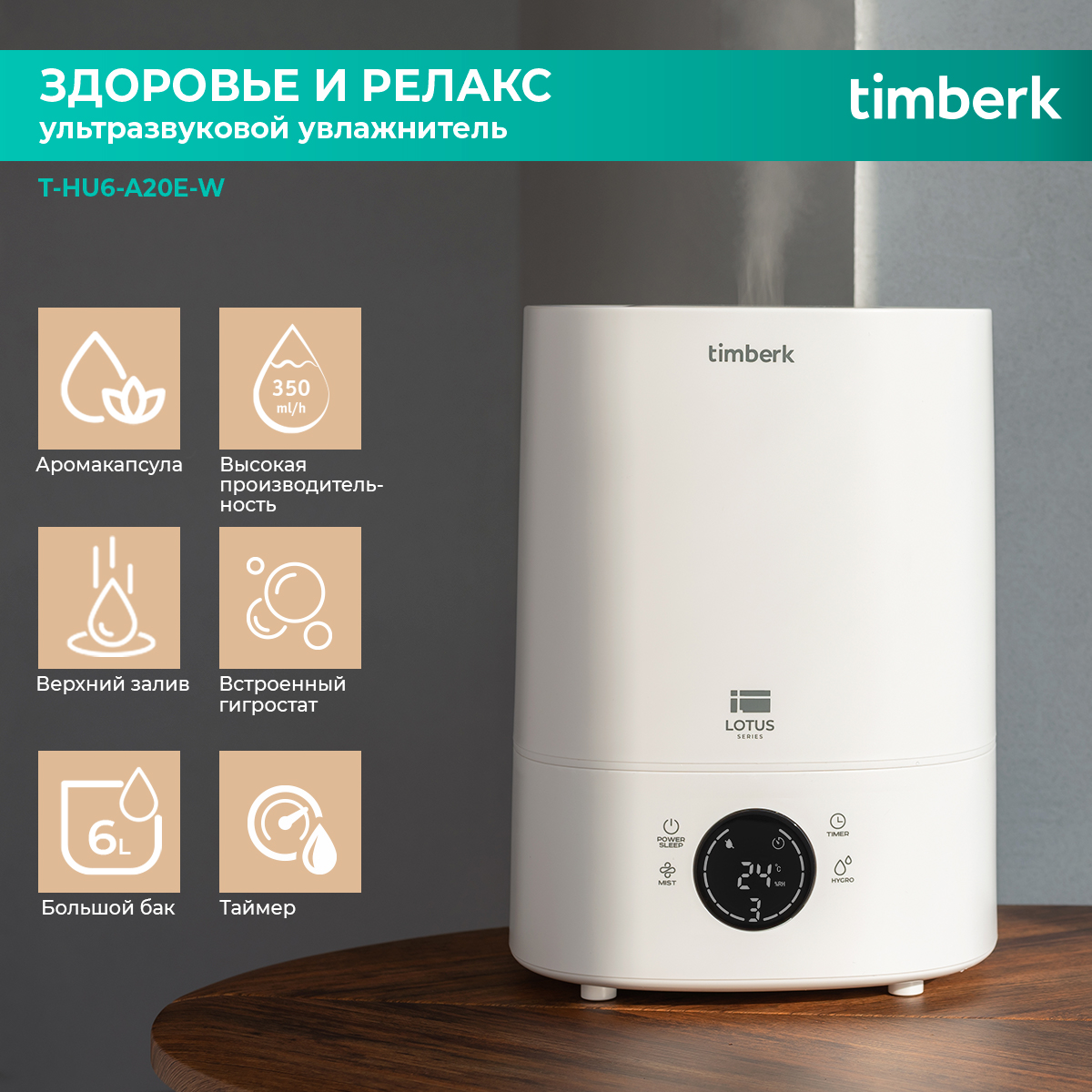 

Воздухоувлажнитель Timberk T-HU6-A20E-W White, T-HU6-A20E-W