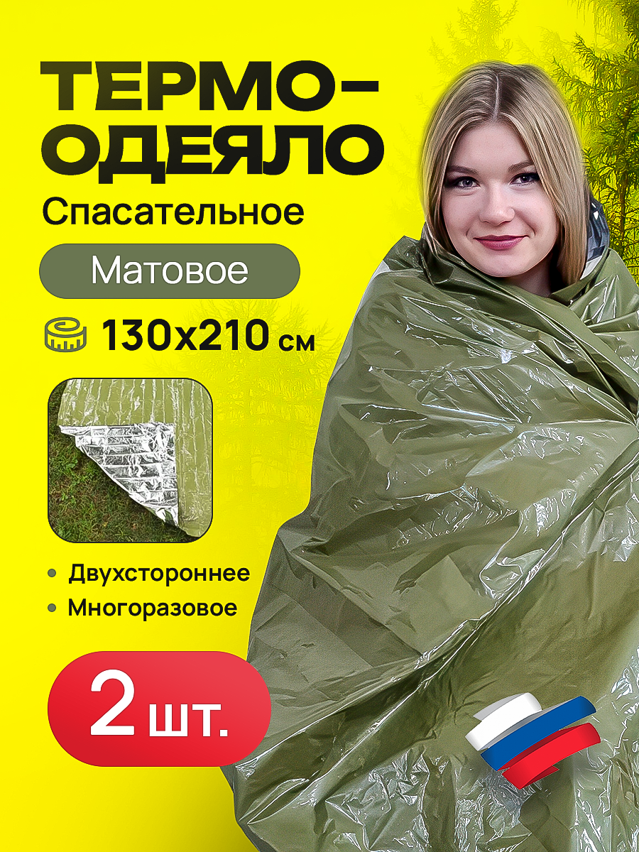 Спасательное термоодеяло 2 шт 130210матовое 400₽