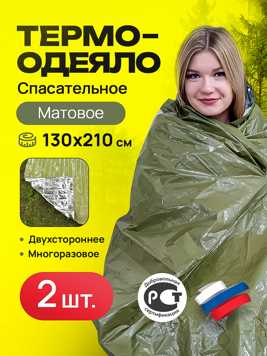 

Спасательное термоодеяло 2 шт 130*210,матовое, Желтый