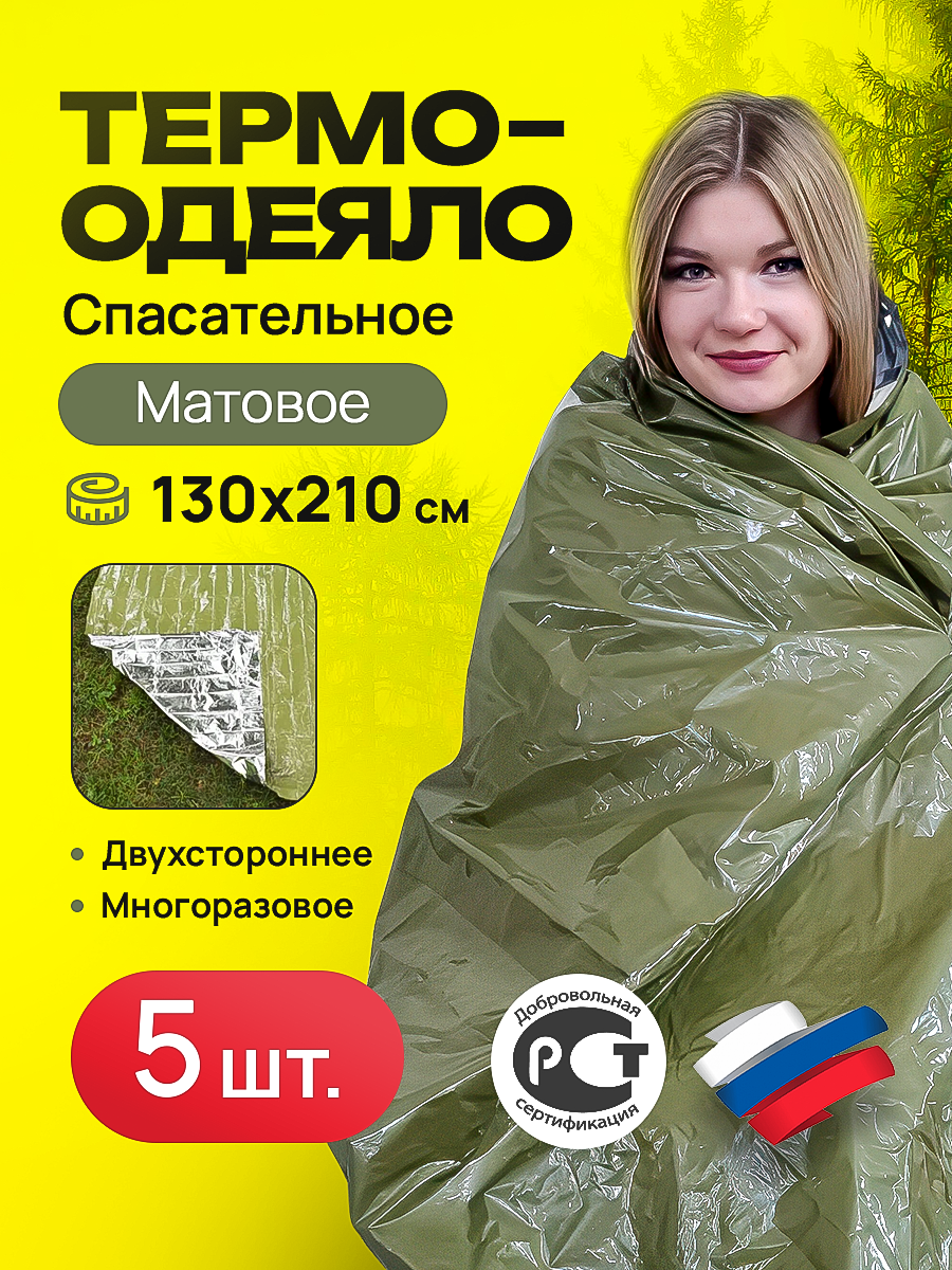 

Спасательное термоодеяло 5 шт 130*210,матовое, Желтый