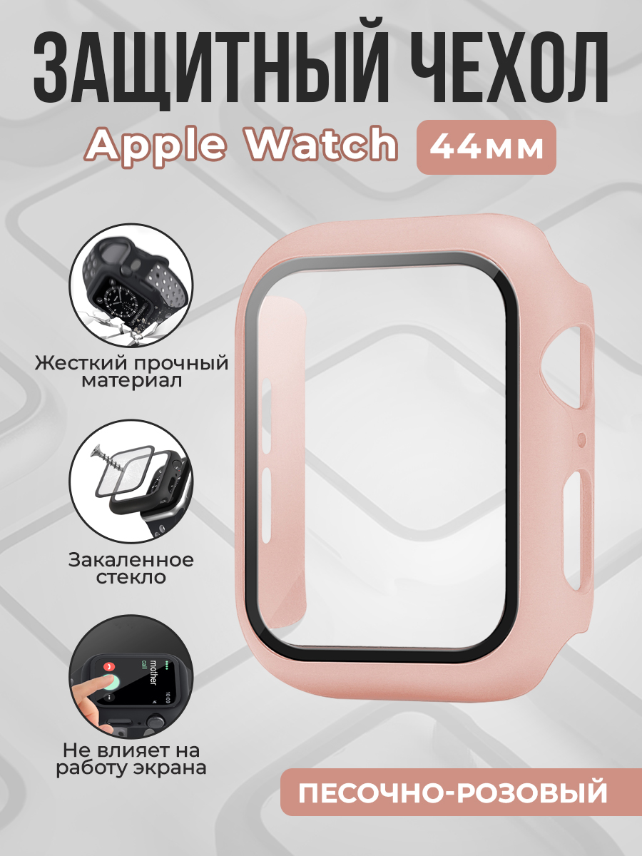 Жесткий чехол с защитной пленкой для Apple Watch, 44 мм, песочно-розовый