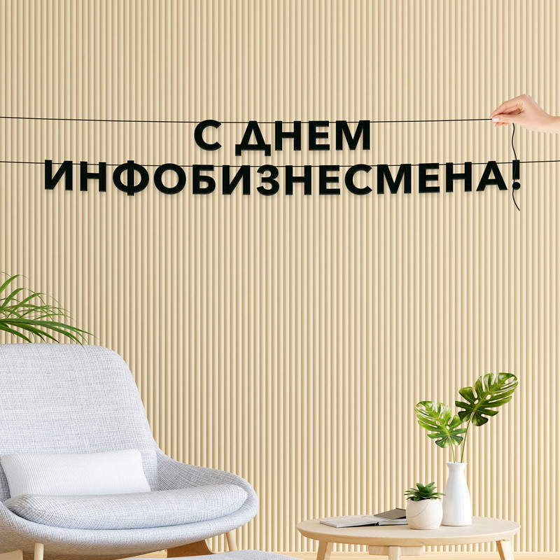 

Гирлянда-растяжка С днем инфобизнесмена VN948 черная, Черный, С днем инфобизнесмена