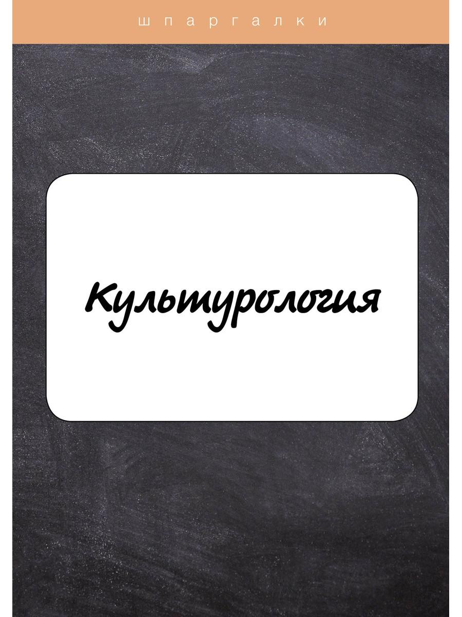 

Культурология