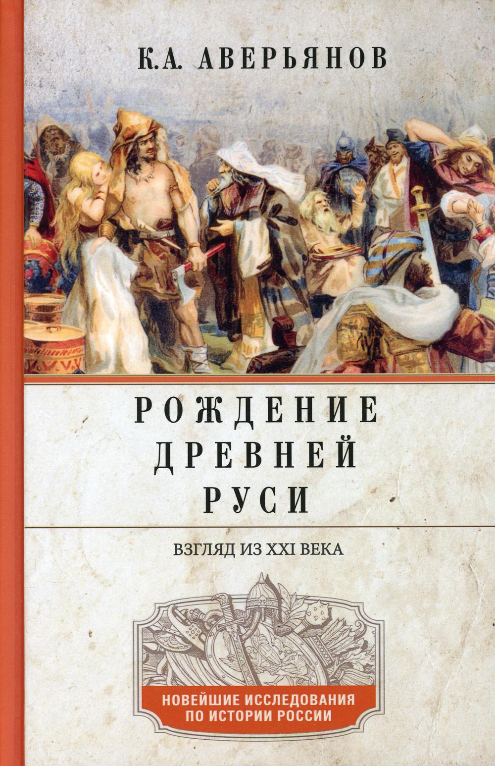 фото Книга рождение древней руси. взгляд из xxi века центрполиграф