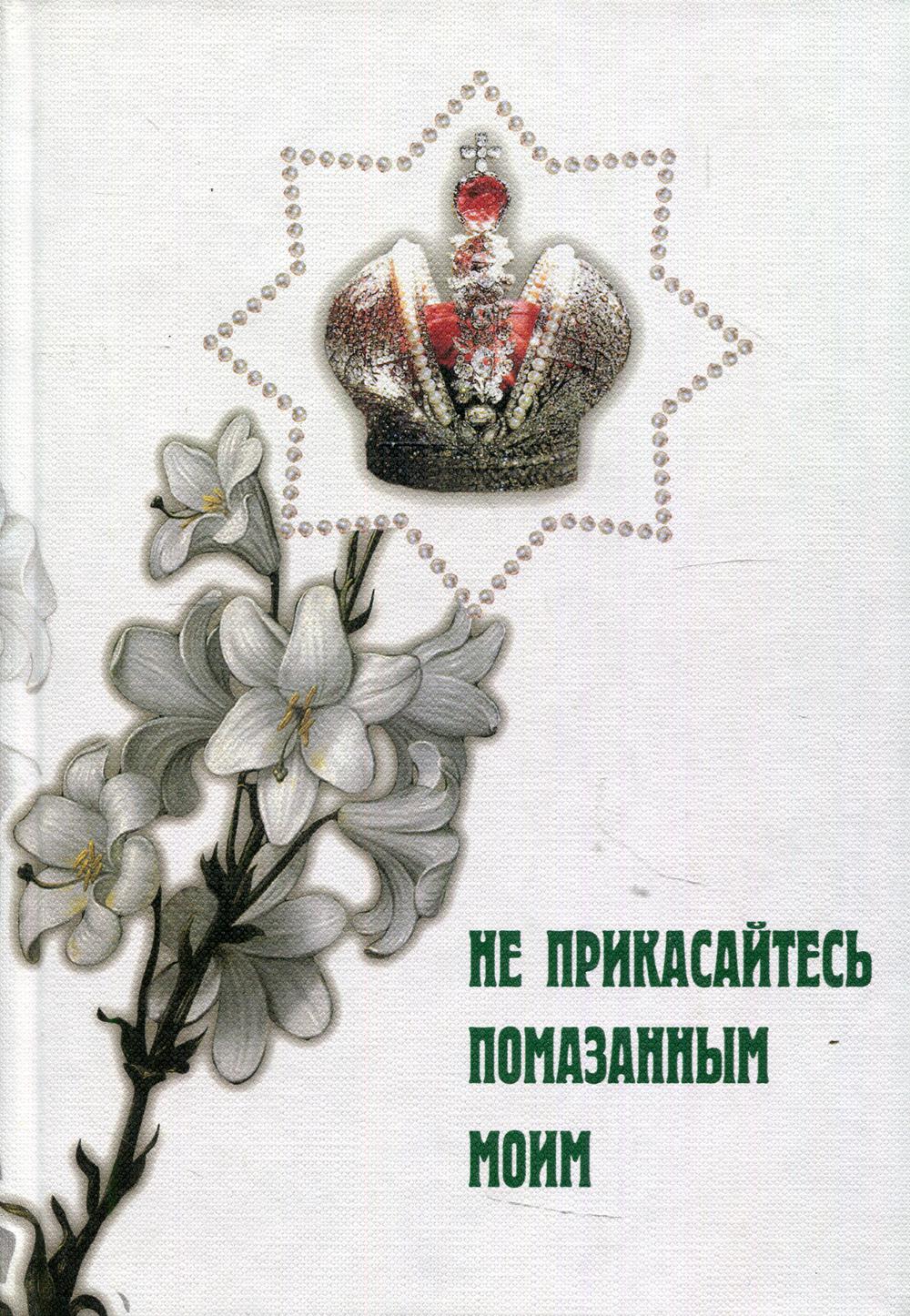 фото Книга не прикасайтесь помазанным моим введенский мужской монастырь оптина пустынь