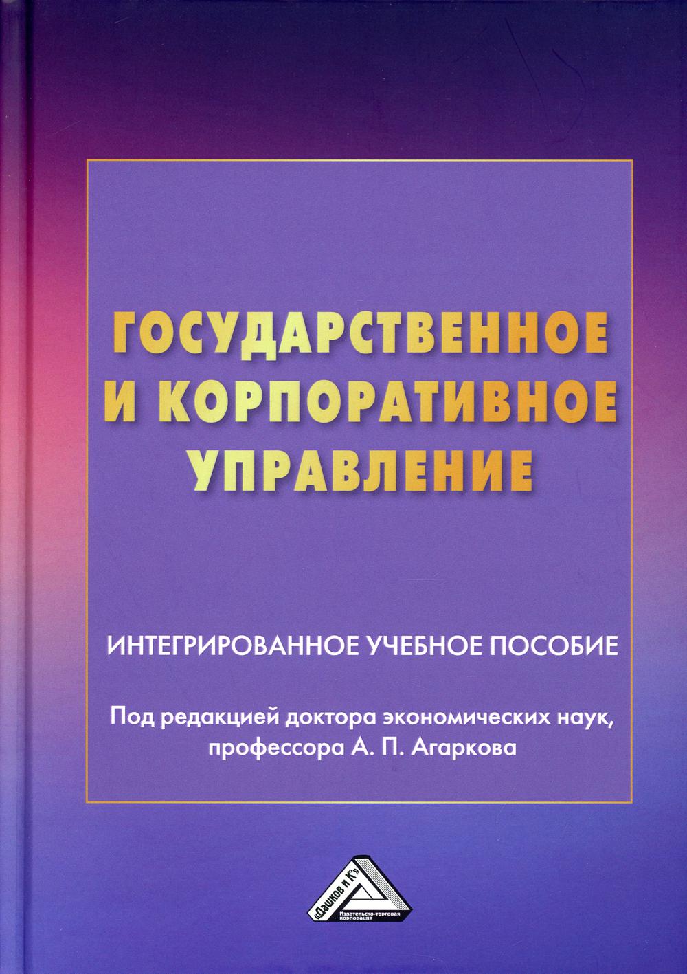 

Государственное и корпоративное управление: интегрированное учебное пособие. 2-е изд