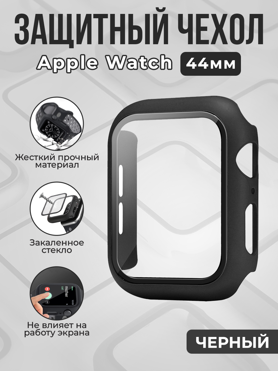 Жесткий чехол с защитной пленкой для Apple Watch, 44 мм, черный