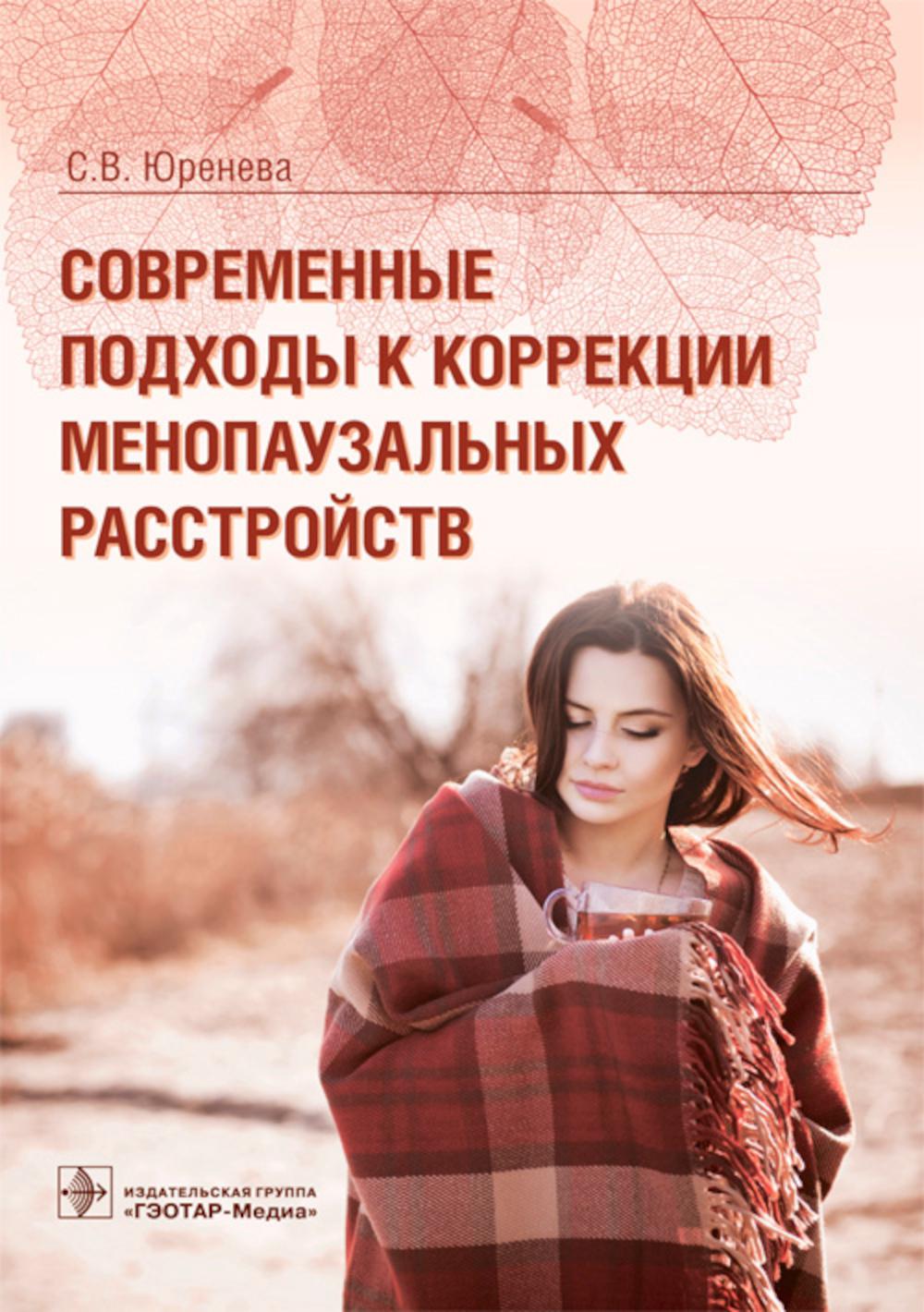 

Современные подходы к коррекции менопаузальных расстройств
