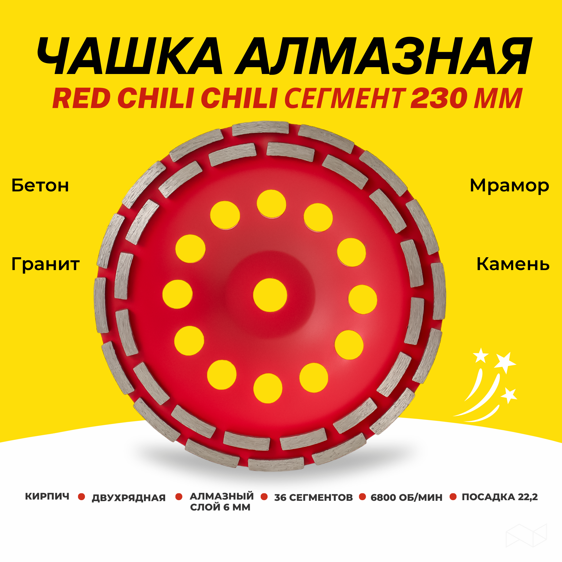 Чашка алмазная Red Chili 230мм сегмент чашка алмазная зачистная 125 мм сегмент skole profi