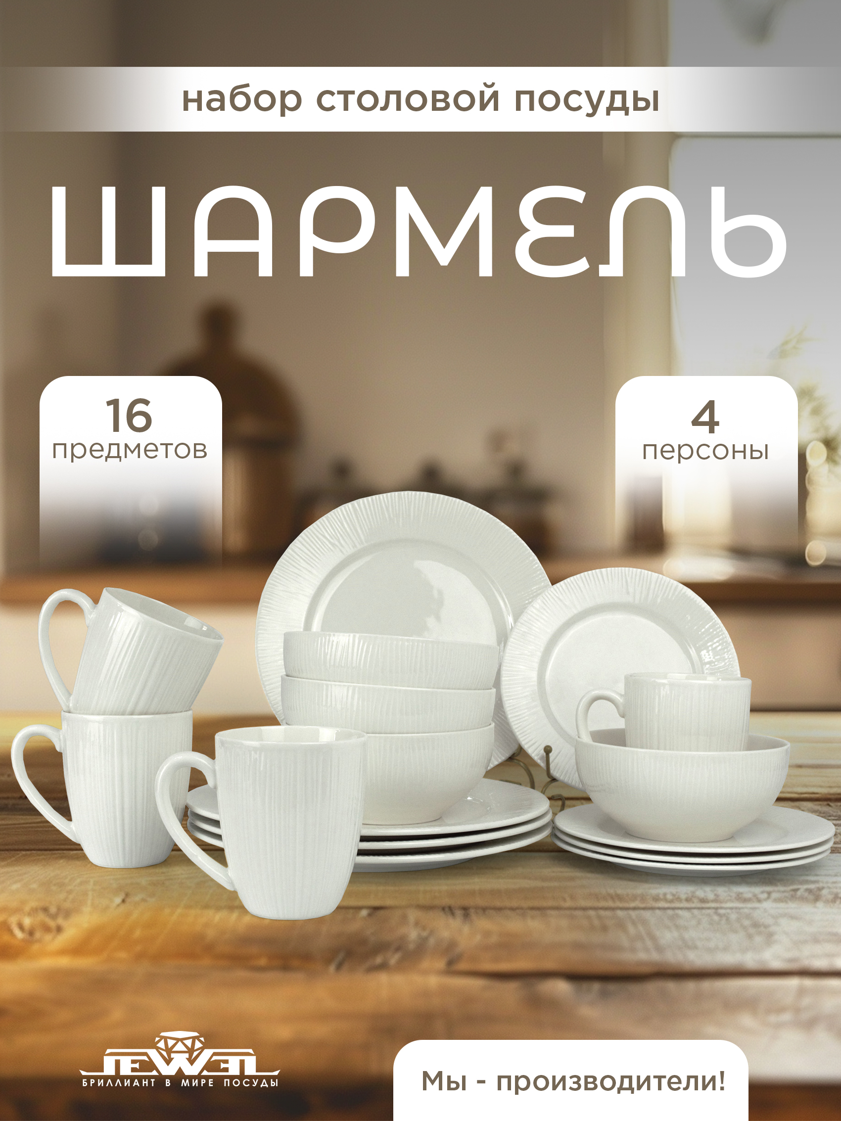 

Сервиз столовый JEWEL "Шармель" 16 предметов, Белый, ПС0029-50