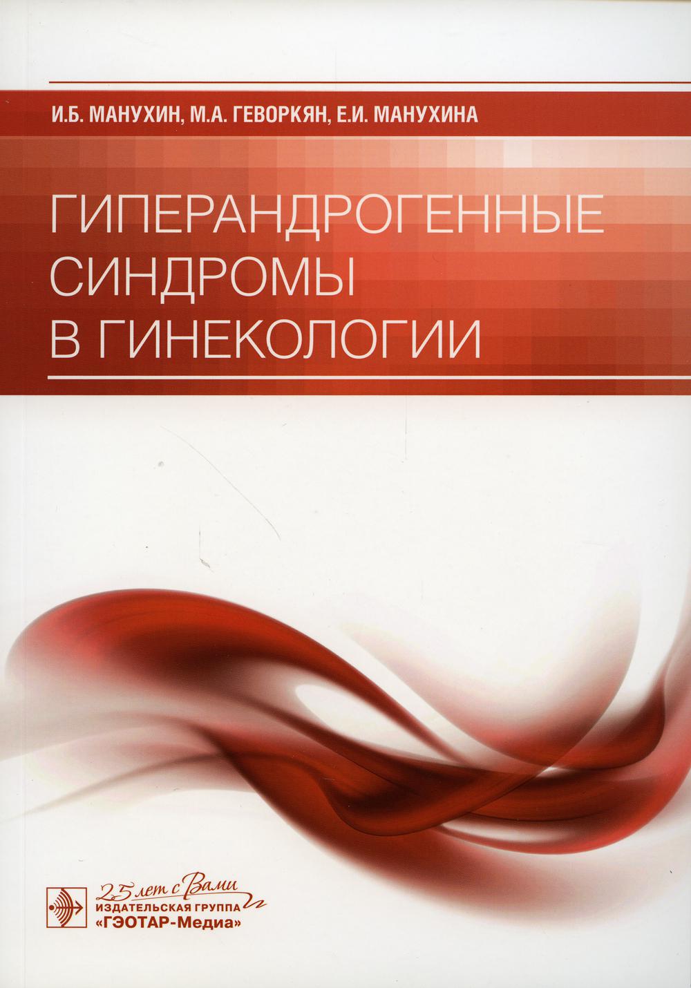 

Гиперандрогенные синдромы в гинекологии
