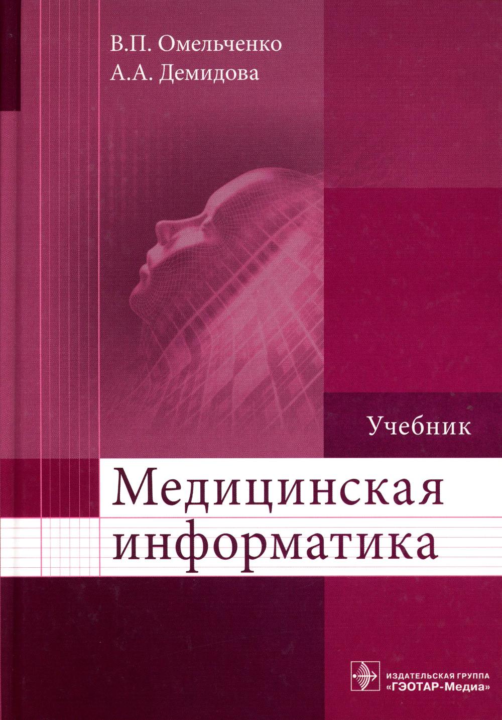 

Медицинская информатика: Учебник