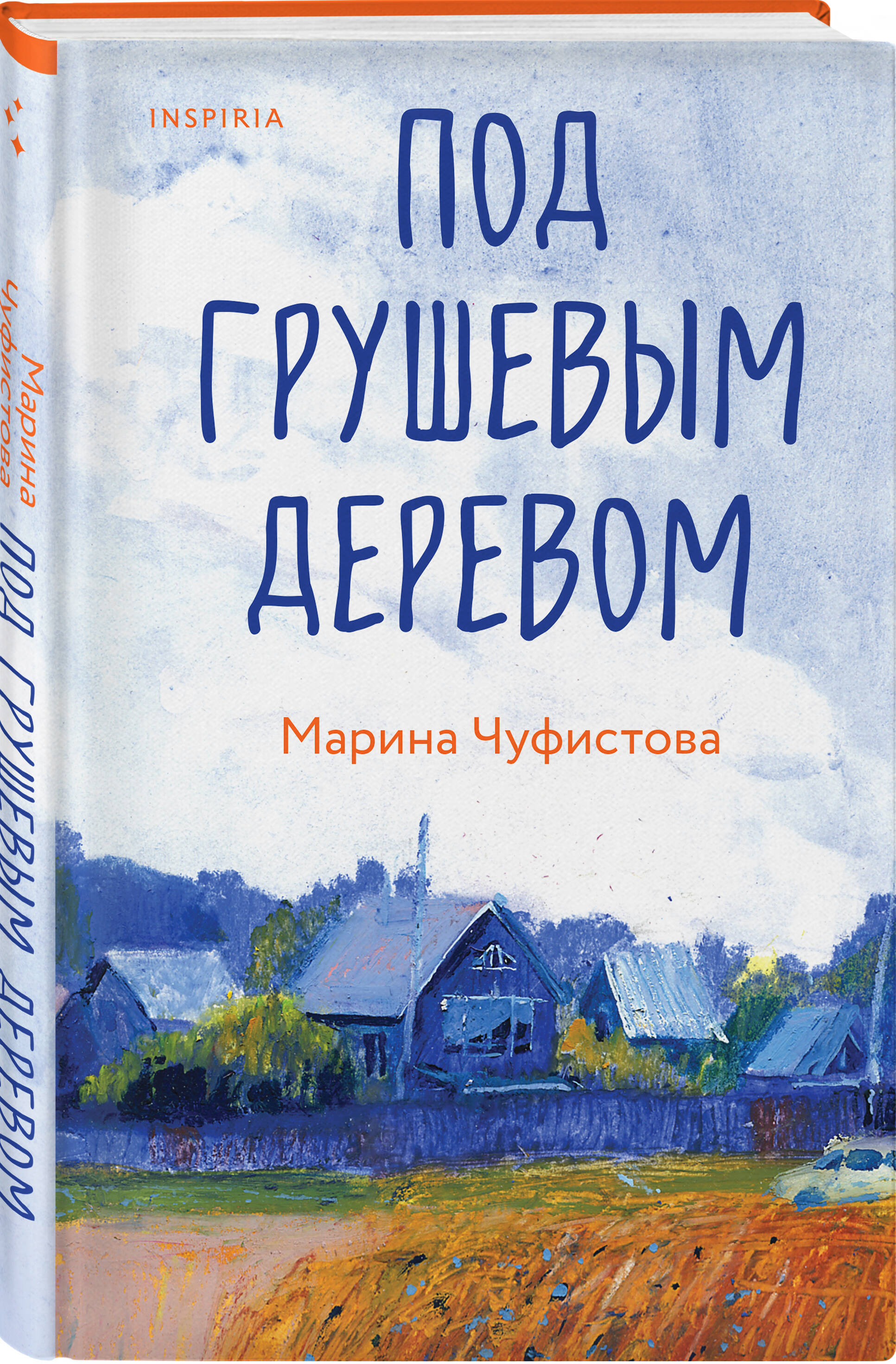 

Под грушевым деревом