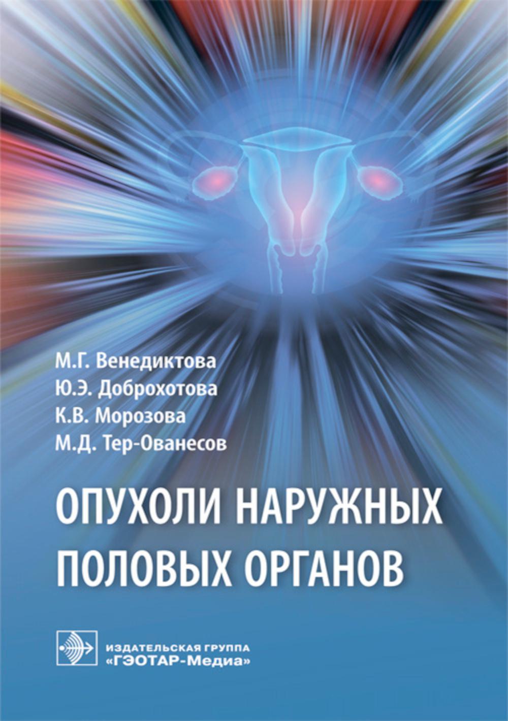 

Опухоли наружных половых органов