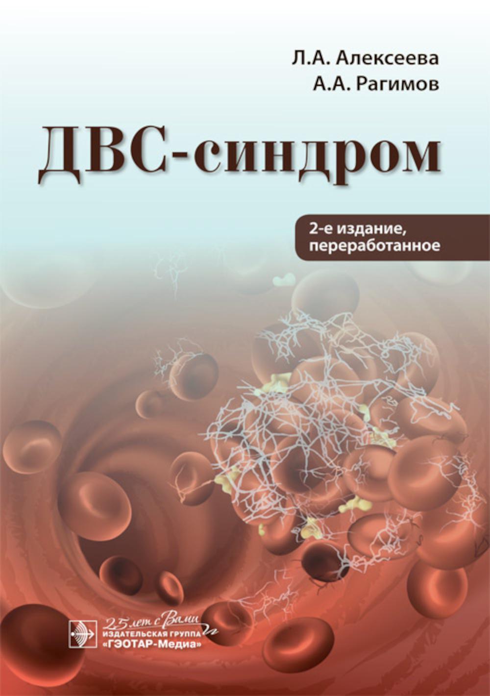 

Книга ДВС-синдром. 2-е изд., перераб